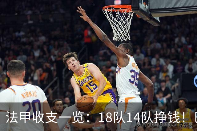 法甲收支一览：18队14队挣钱！巴黎收入3.34亿 升班马勒芒0买0卖